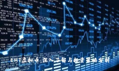 EMT虚拟币:深入了解与投资策略分析