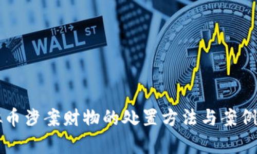 虚拟币涉案财物的处置方法与案例分析