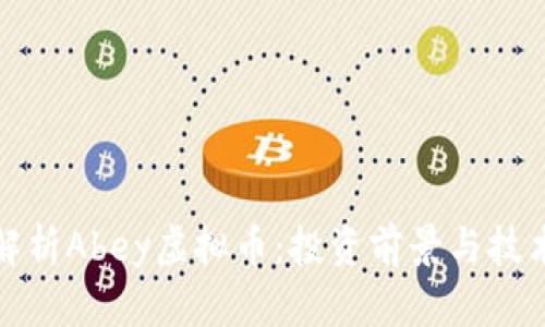 全面解析Abey虚拟币:投资前景与技术优势