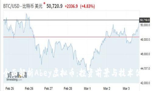 全面解析Abey虚拟币:投资前景与技术优势