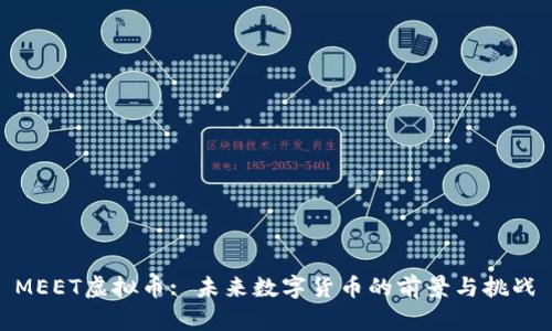 MEET虚拟币: 未来数字货币的前景与挑战