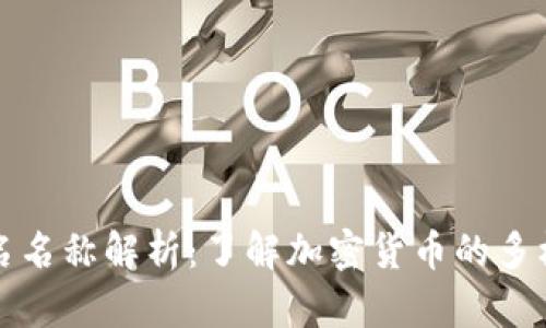 虚拟币别名名称解析：了解加密货币的多样性与含义