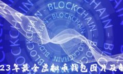 2023年最全虚拟币钱包图片及解析