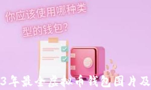 2023年最全虚拟币钱包图片及解析