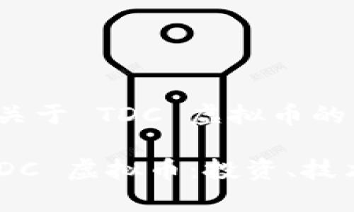 这里是一个关于 TDC 虚拟币的 文章构想:
全面了解 TDC 虚拟币:投资、技术、前景分析