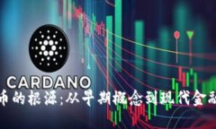 虚拟币的根源：从早期概念到现代金融