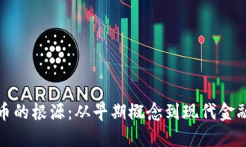 虚拟币的根源:从早期概念到现代金融革命