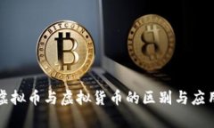 数字虚拟币与虚拟货币的区别与应用解