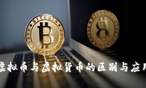 数字虚拟币与虚拟货币的区别与应用解析