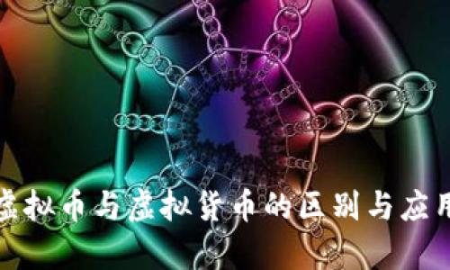数字虚拟币与虚拟货币的区别与应用解析