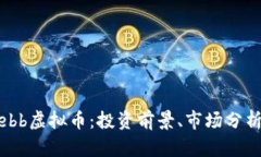全面解析Webb虚拟币：投资前景、市场