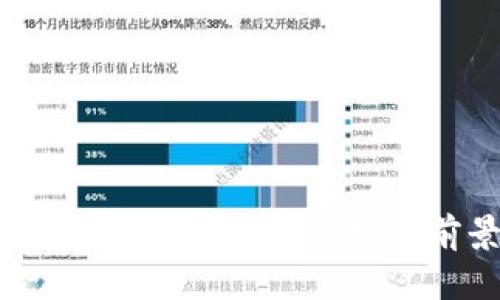 2018年新虚拟币概况与投资前景分析