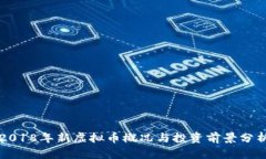 2018年新虚拟币概况与投资前景分析