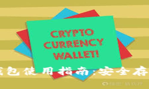 欧易虚拟币钱包使用指南:安全存储与便捷交易