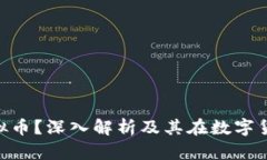 什么是DTD虚拟币？深入解析及其在数字
