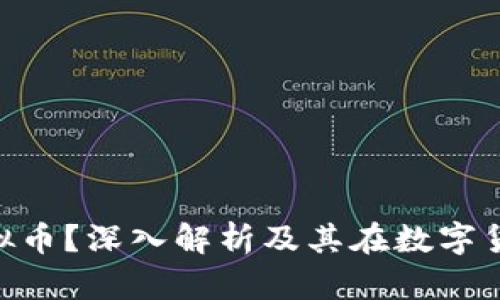 什么是DTD虚拟币？深入解析及其在数字货币领域的应用