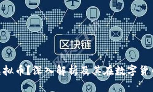 什么是DTD虚拟币？深入解析及其在数字货币领域的应用