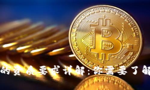 虚拟币充值的资质要求详解:你需要了解的所有信息