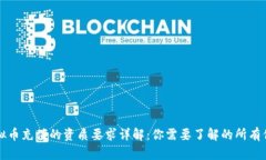 虚拟币充值的资质要求详解：你需要了