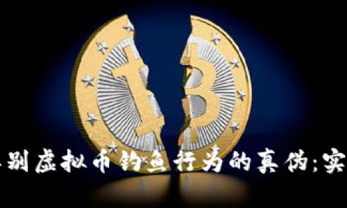 如何辨别虚拟币钓鱼行为的真伪:实用指南