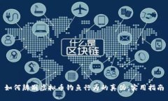 如何辨别虚拟币钓鱼行为的真伪：实用