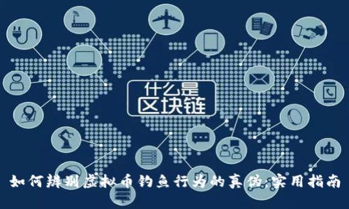 如何辨别虚拟币钓鱼行为的真伪:实用指南