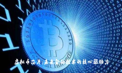 虚拟币芯片：未来金融技术的核心驱动力