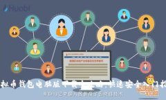 虚拟币钱包电脑版下载全攻略：快速安