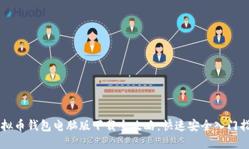 虚拟币钱包电脑版下载全攻略：快速安全入门指南