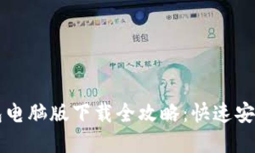 虚拟币钱包电脑版下载全攻略：快速安全入门指南