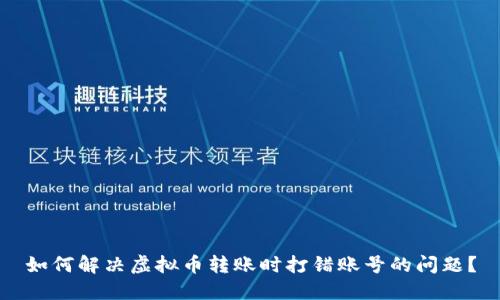 如何解决虚拟币转账时打错账号的问题?