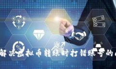 如何解决虚拟币转账时打错账号的问题
