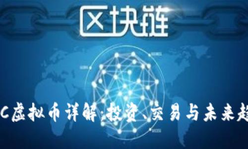 BCC虚拟币详解:投资、交易与未来趋势