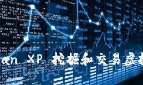 如何使用 Titan XP 挖掘和交易虚拟币：全面指南