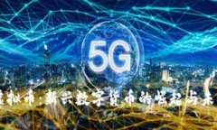 麦田虚拟币：新兴数字货币的崛起与未