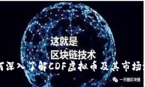 如何深入了解CDF虚拟币及其市场潜力