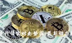 虚拟币行情实时走势图：最新动态和分