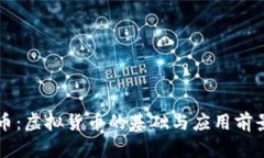 井通币：虚拟货币的基础与应用前景解