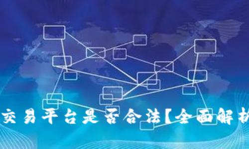 虚拟币交易平台是否合法？全面解析与指导