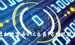 深入剖析虚拟数字币OTC交易：市场现状