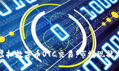 深入剖析虚拟数字币OTC交易：市场现状与未来趋势