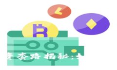 娱乐虚拟币投资套路揭秘：如何识别风险与机会