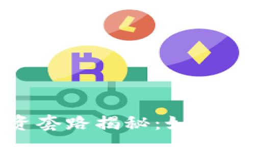 娱乐虚拟币投资套路揭秘:如何识别风险与机会