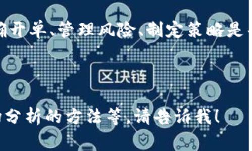 在加密货币交易中，“开单”是一个常用术语，尤其适用于短期交易和投机者。以下是对“虚拟币开单”的详细解析，包括相关概念、过程及其背后的逻辑。

### 什么是开单？

开单一般指在交易中开设一个新的交易位置。具体到虚拟币（如比特币、以太坊等），开单可以分为两种情况：

1. **多单（Bullish Position）**：表示交易者预计该虚拟币的价格会上涨，因此购买该虚拟币。
   
2. **空单（Bearish Position）**：表示交易者预计该虚拟币的价格会下跌，因此进行卖空，实际上是借入虚拟币后卖出，待价格下跌后再买入归还，从中获利。

### 开单的过程

开单的过程通常包括以下几个步骤：

1. **选择交易平台**：交易者需选择一个支持虚拟币交易的平台，例如Coinbase、Binance等。
   
2. **资金充值**：将法币或另一种虚拟币充值到交易账户。

3. **市场分析**：使用技术分析、基本面分析等手段来判断市场走势，决定开单的方向（多单或空单）。

4. **设置交易参数**：包括开单价格、止损和止盈点等。

5. **发起交易**：根据市场情况，发起开单操作。

### 开单的风险和收益

#### 收益

- **杠杆效应**：在一些交易平台上，交易者可以使用杠杆来放大收益。例如，交易者以10倍杠杆开单，若市场上涨10%，实际收益为100%。
  
- **多元化投资**：通过开单，交易者可以迅速进入多种市场，分散风险。

#### 风险

- **亏损风险**：若市场走势与预期相反，交易者将面临亏损，尤其在高杠杆交易中，风险更大。
  
- **市场波动性**：加密货币市场波动性极大，可能在短时间内产生剧烈的价格变动。

### 结论

虚拟币开单是加密货币交易中不可或缺的一部分，了解如何正确开单、管理风险、制定策略是每位交易者非常重要的技能。

---

如果你还有其他问题，如开单的策略、如何选择合适的平台、市场分析的方法等，请告诉我！