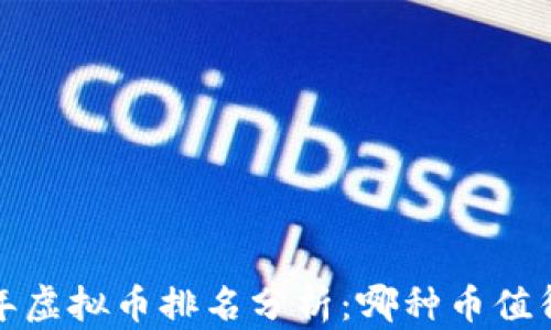 2023年虚拟币排名分析:哪种币值得投资?