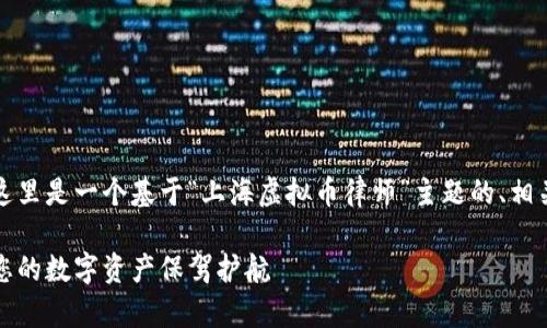 为了满足您的请求,这里是一个基于“上海虚拟币律师”主题的、相关关键词和内容大纲。
上海虚拟币律师:为您的数字资产保驾护航