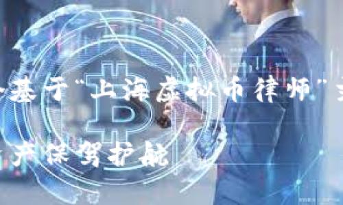 为了满足您的请求,这里是一个基于“上海虚拟币律师”主题的、相关关键词和内容大纲。
上海虚拟币律师:为您的数字资产保驾护航