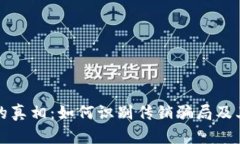 虚拟币与矿机的真相：如何识别传销骗局及其对