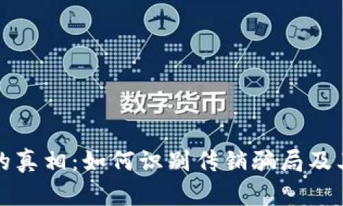 虚拟币与矿机的真相：如何识别传销骗局及其对未来的影响