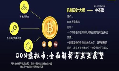 DOM虚拟币：全面解析与未来展望